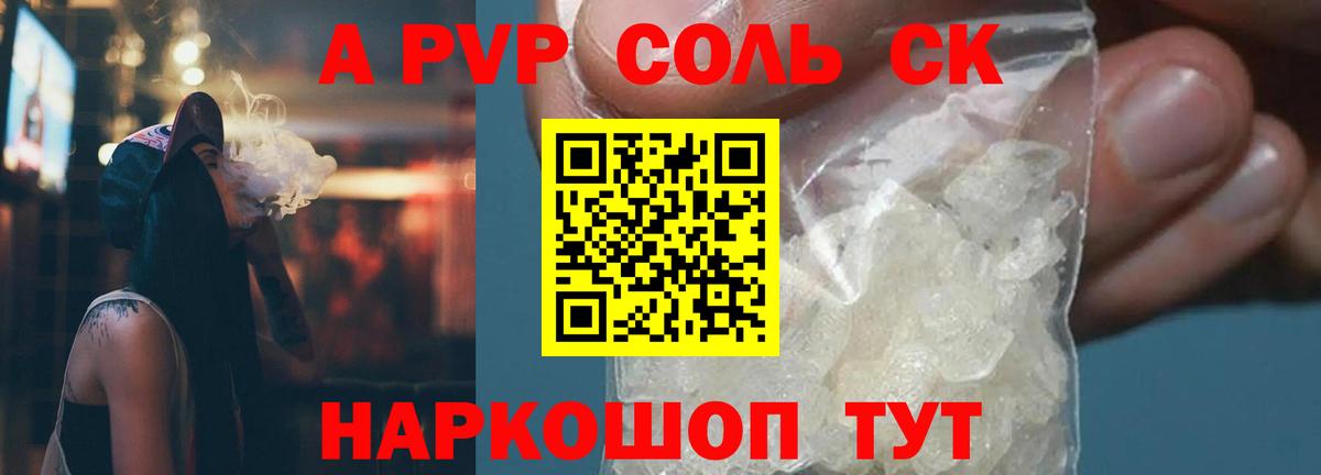 купить закладку  Выборг  A PVP Соль 