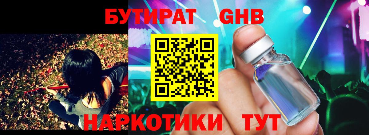 Бутират GHB  Выборг 